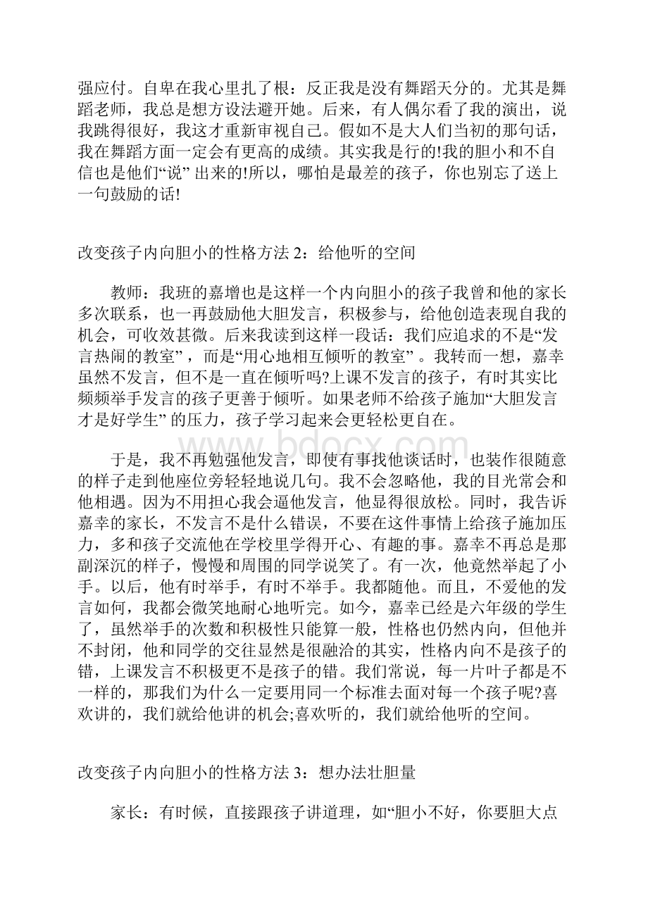 怎么改变盖子内向胆小的性格.docx_第2页