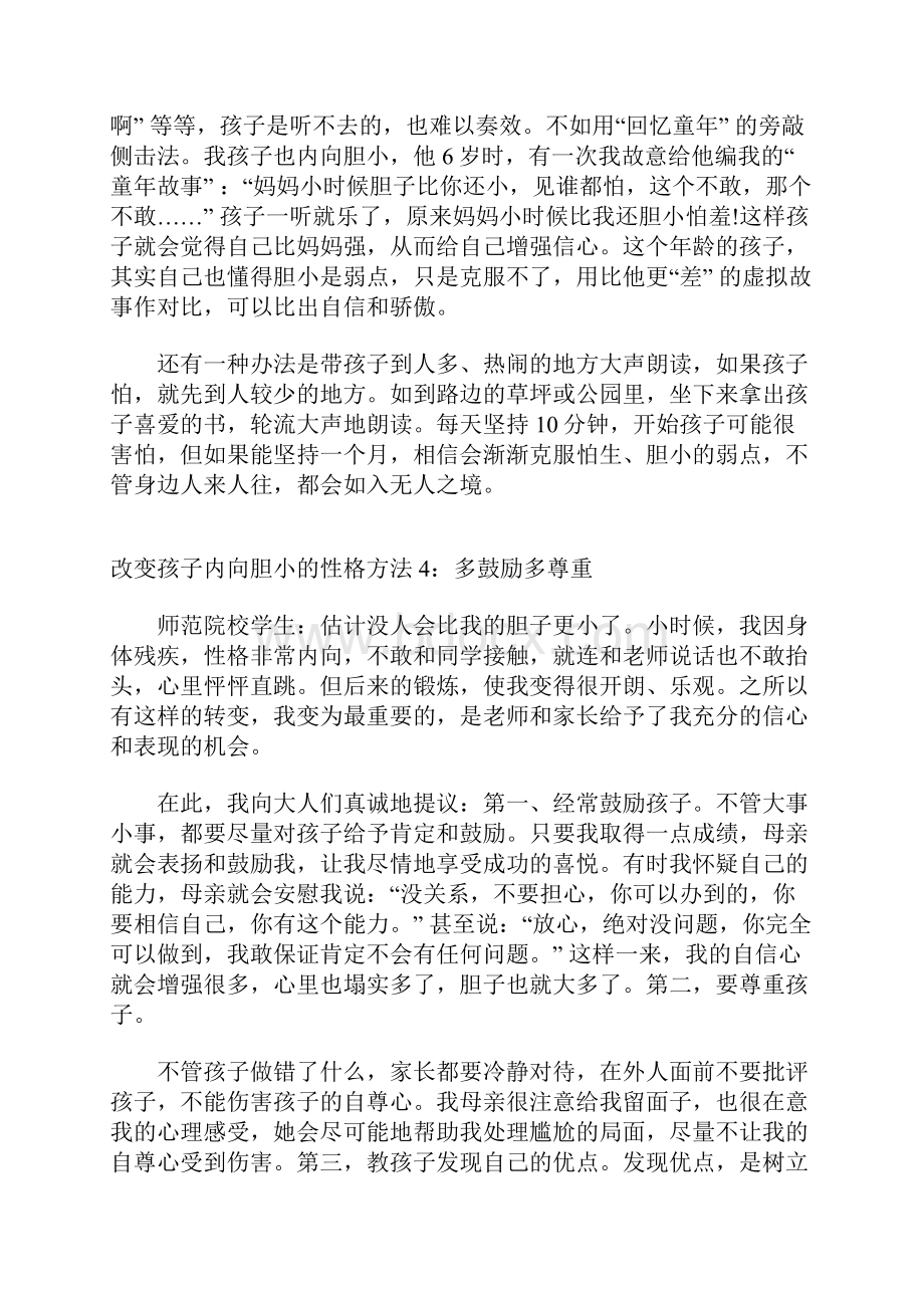 怎么改变盖子内向胆小的性格.docx_第3页