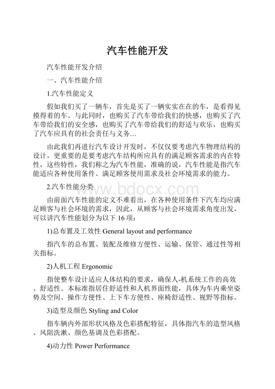 汽车性能开发.docx