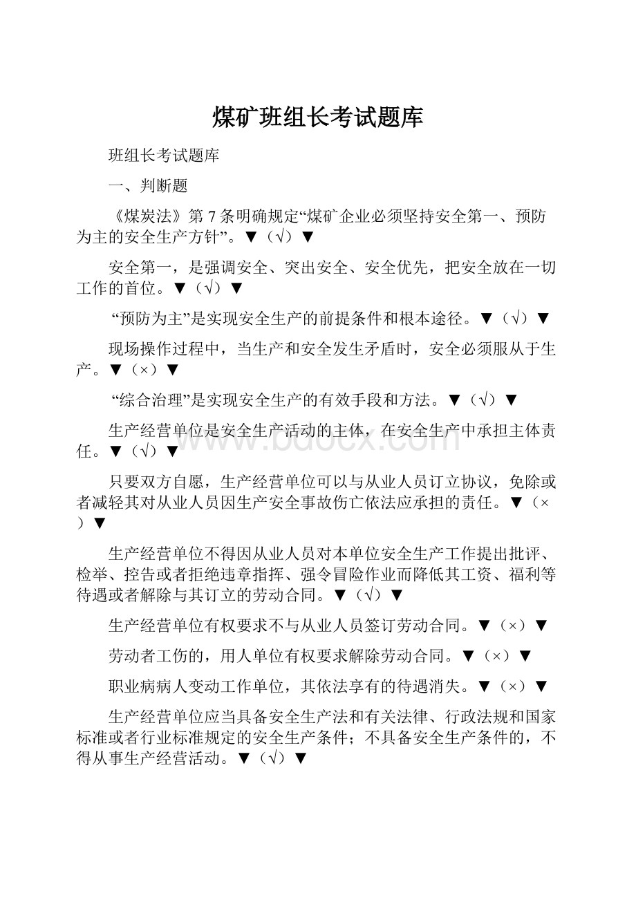 煤矿班组长考试题库.docx_第1页