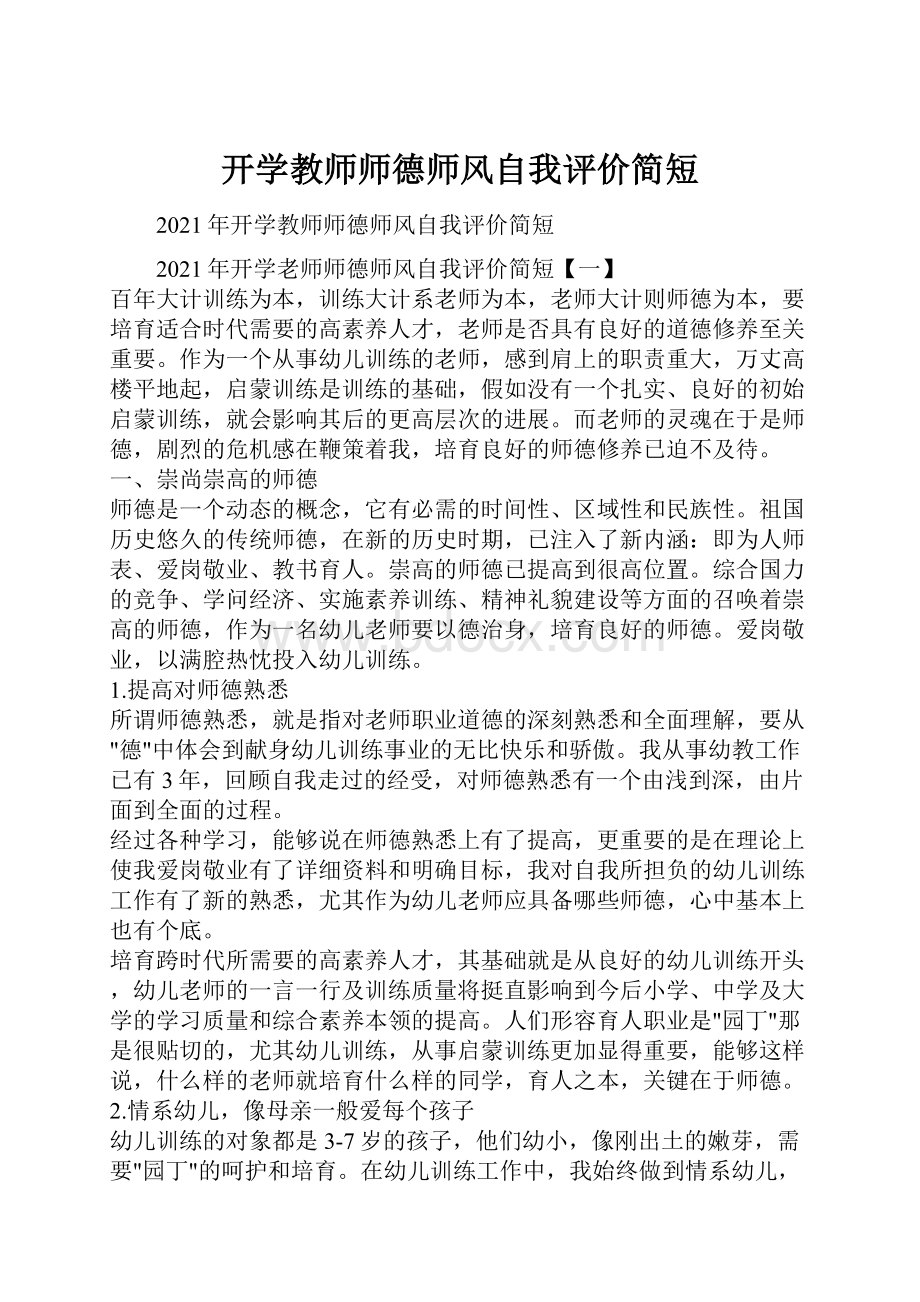 开学教师师德师风自我评价简短.docx