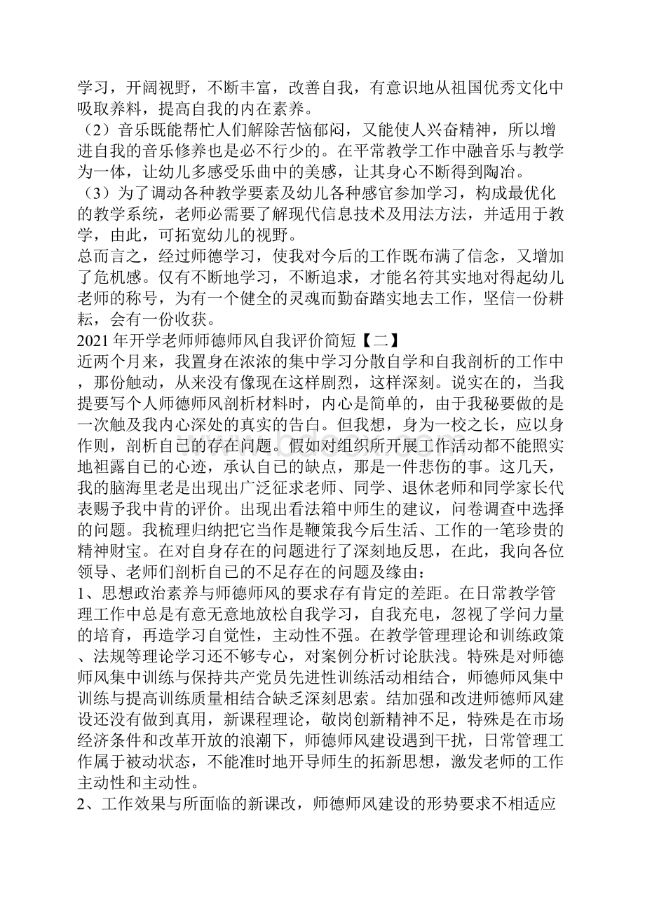 开学教师师德师风自我评价简短.docx_第3页