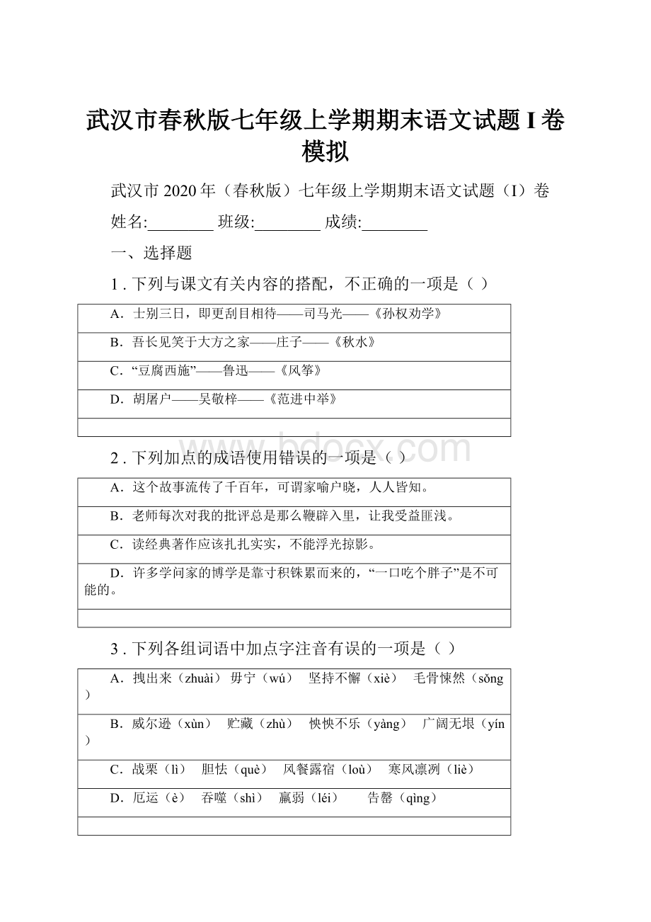 武汉市春秋版七年级上学期期末语文试题I卷模拟.docx