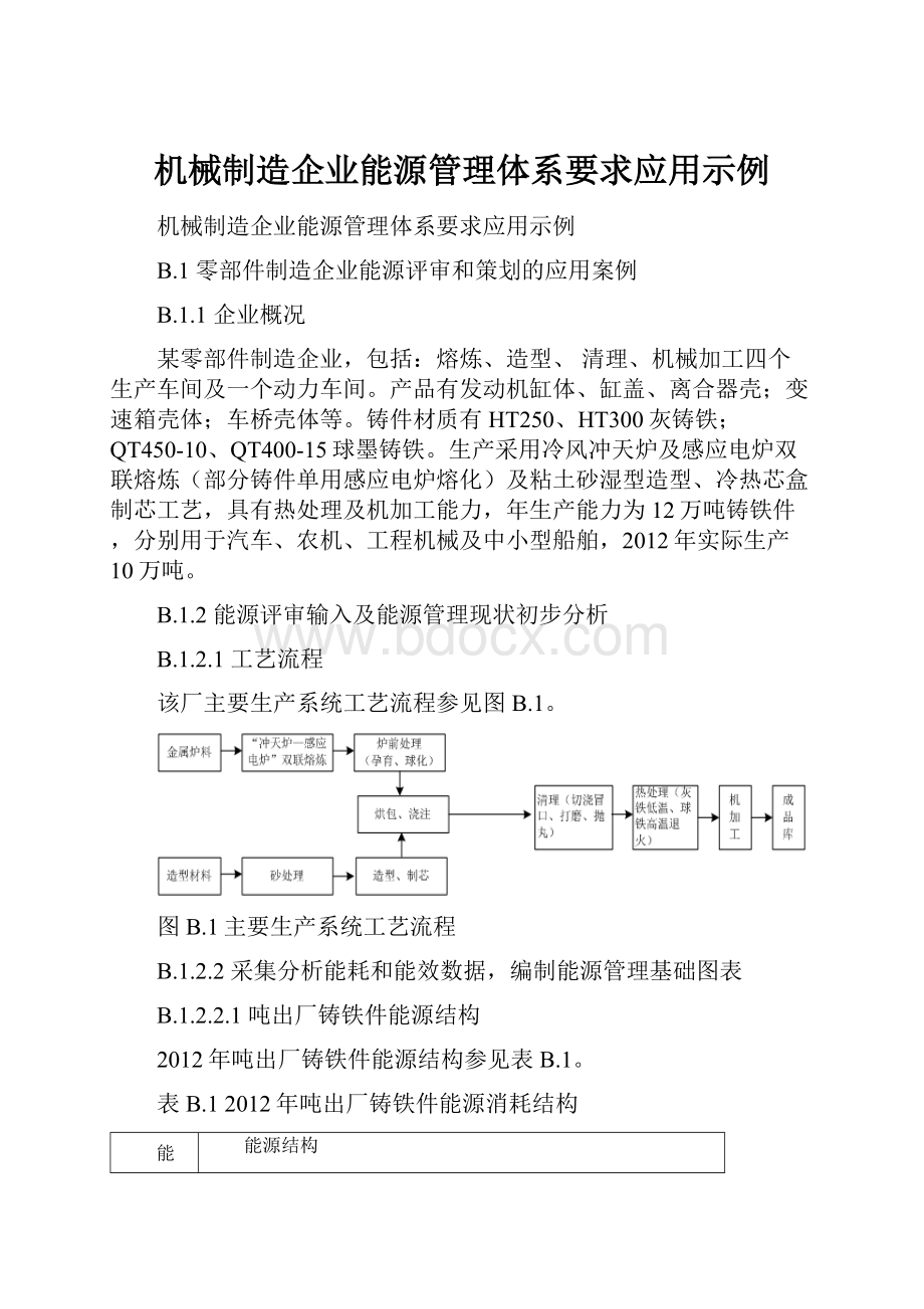 机械制造企业能源管理体系要求应用示例.docx