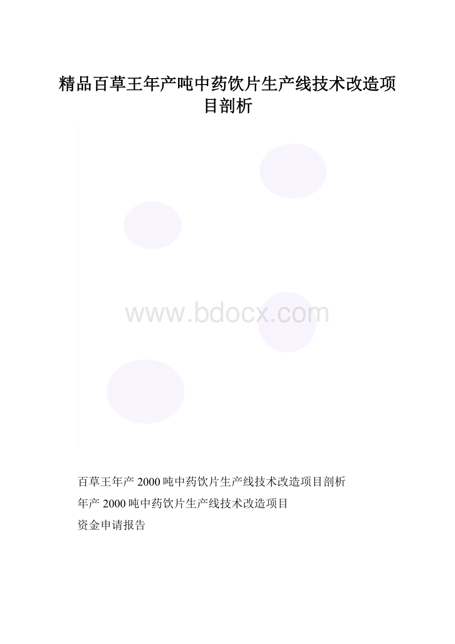 精品百草王年产吨中药饮片生产线技术改造项目剖析.docx