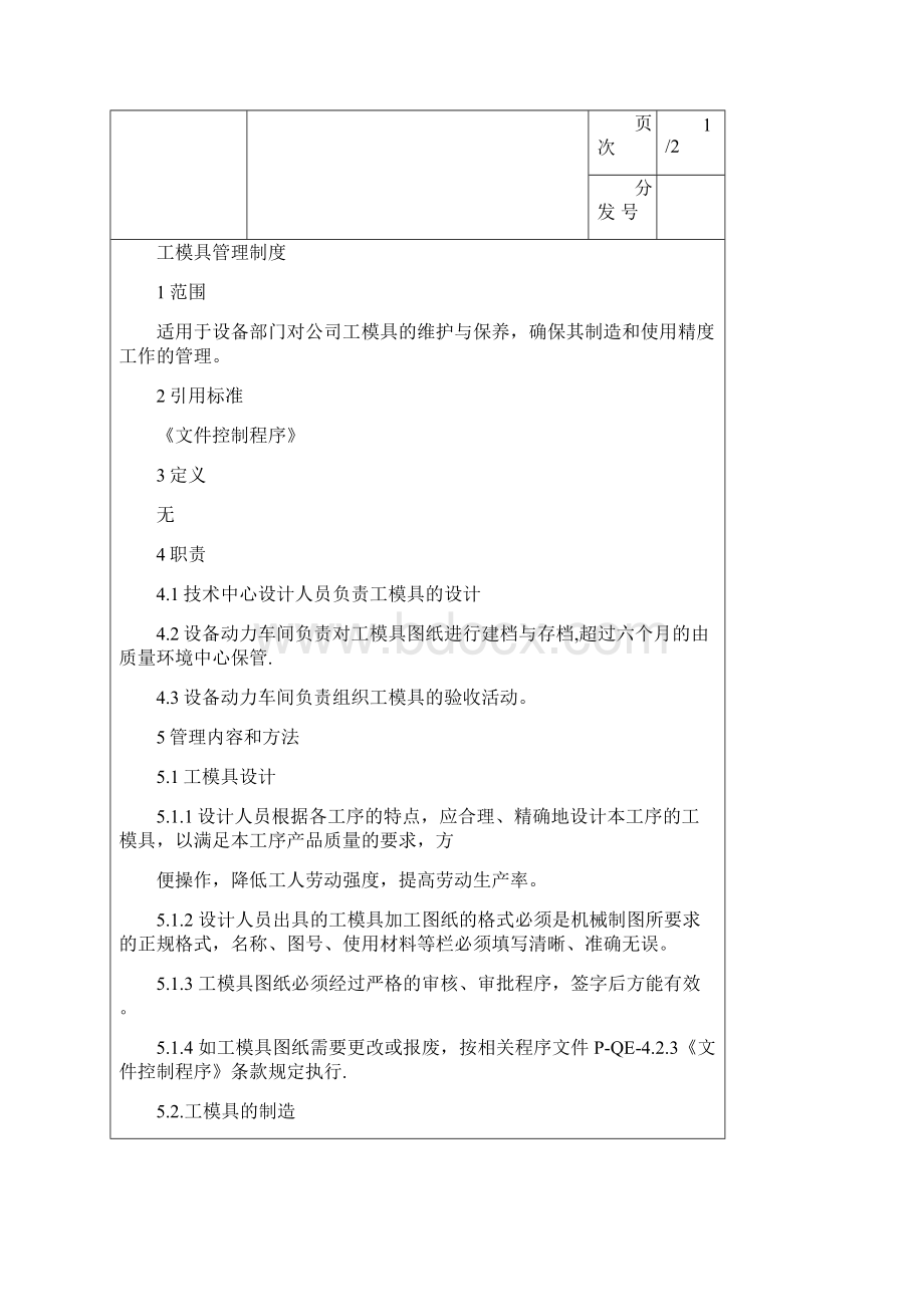 最新工模具制度1.docx_第2页