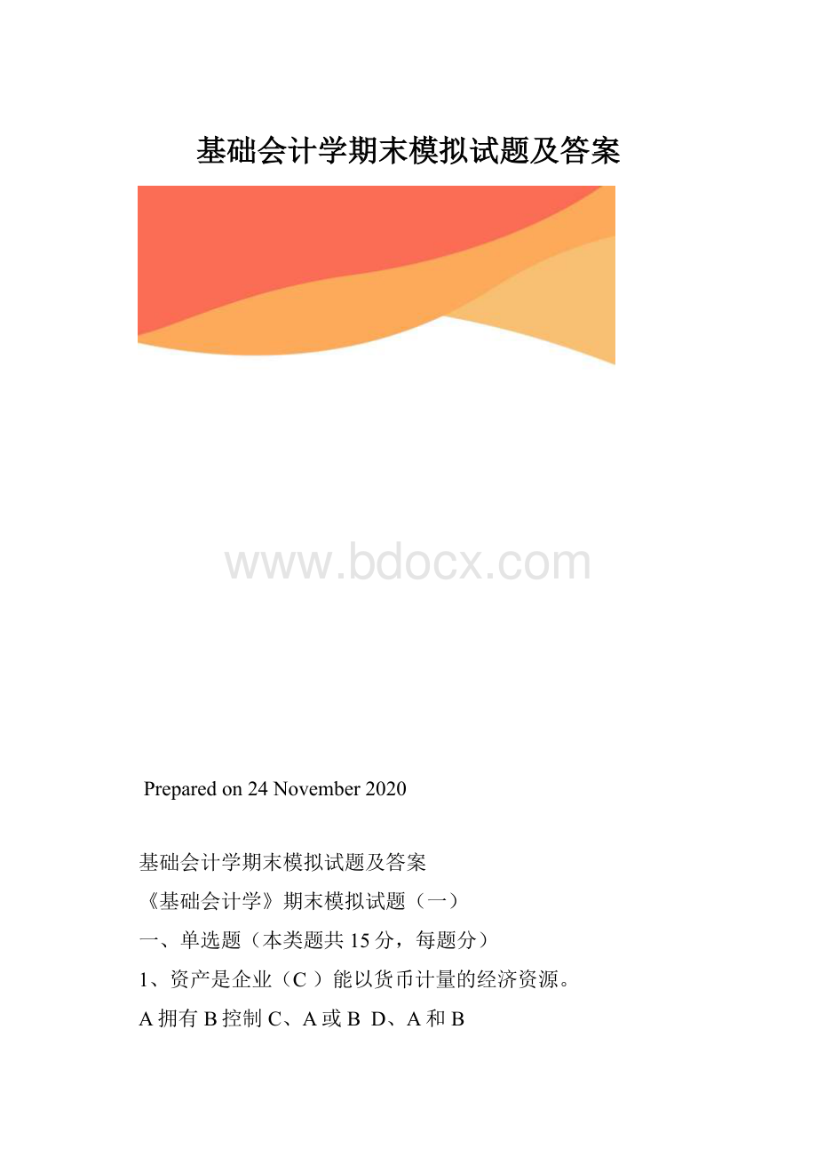 基础会计学期末模拟试题及答案.docx_第1页