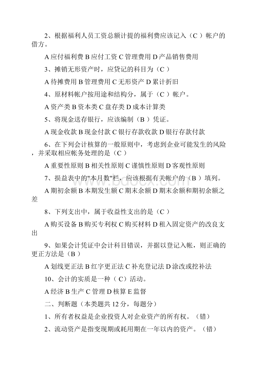 基础会计学期末模拟试题及答案.docx_第2页