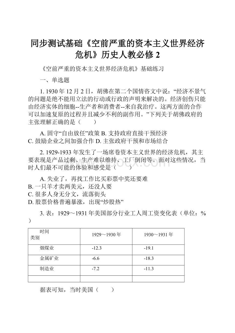 同步测试基础《空前严重的资本主义世界经济危机》历史人教必修2.docx