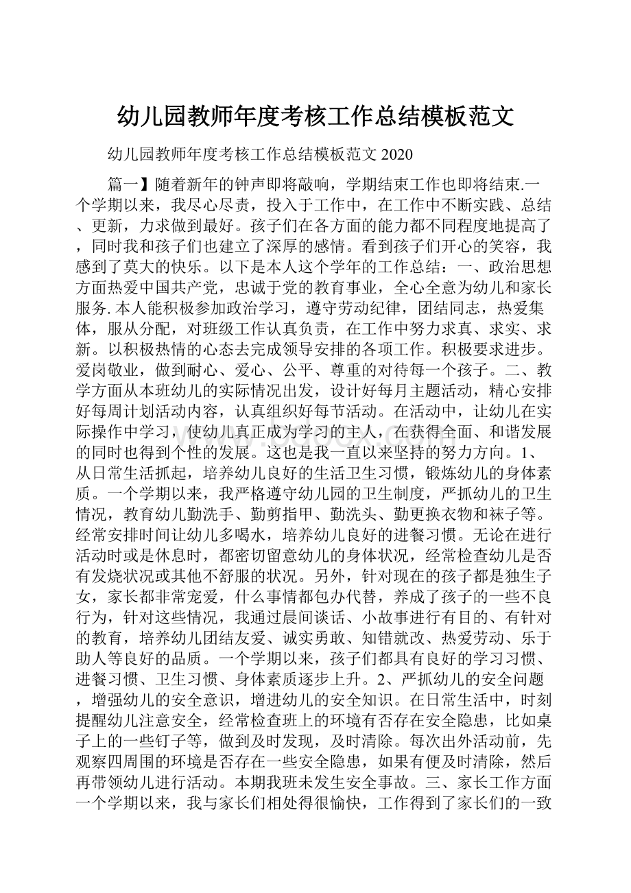 幼儿园教师年度考核工作总结模板范文.docx