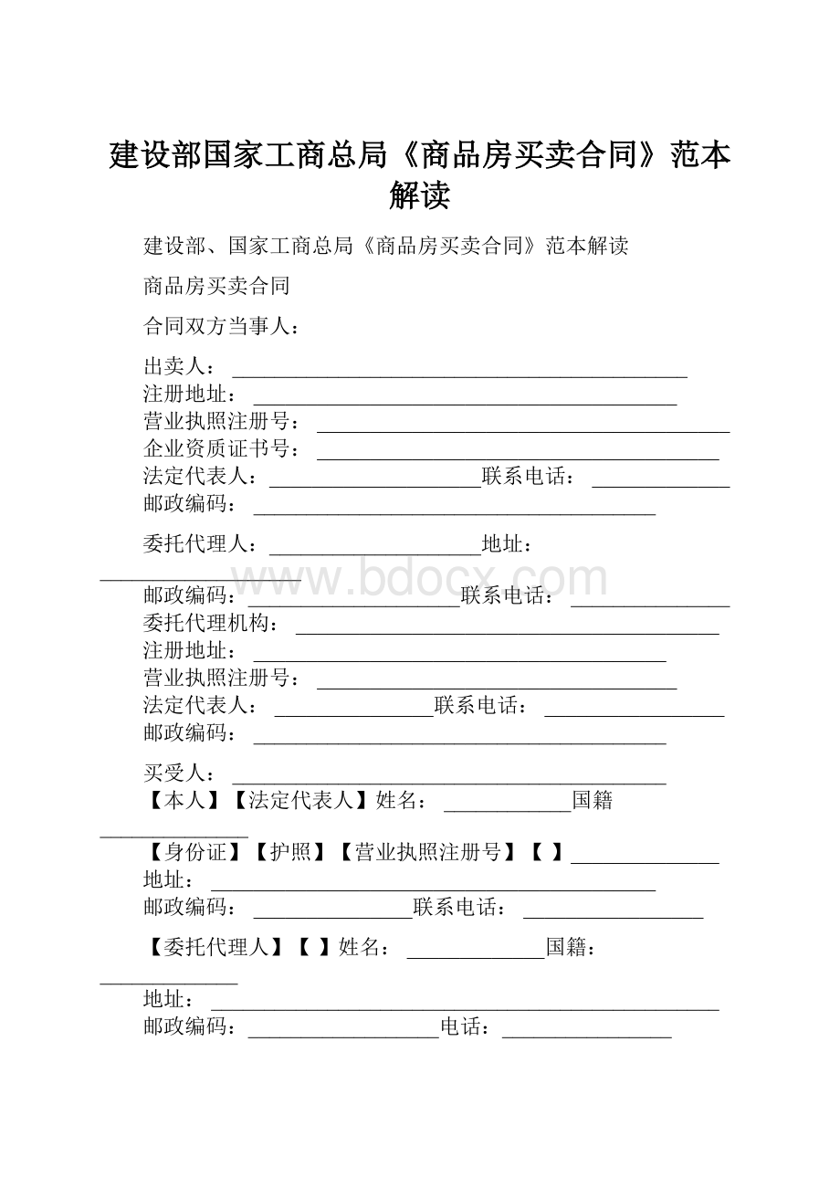 建设部国家工商总局《商品房买卖合同》范本解读.docx_第1页