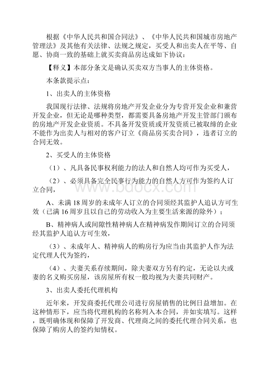 建设部国家工商总局《商品房买卖合同》范本解读.docx_第2页