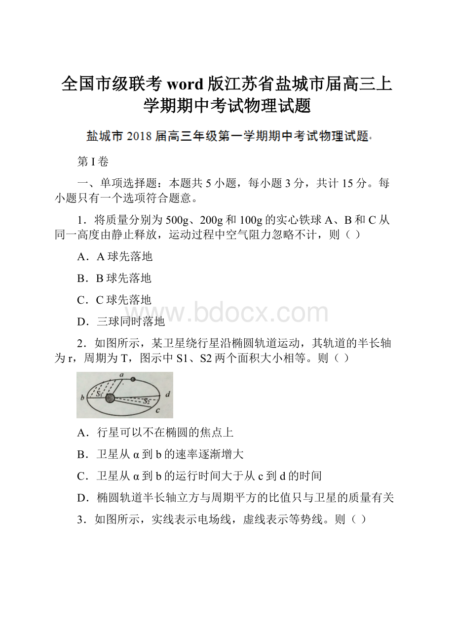 全国市级联考word版江苏省盐城市届高三上学期期中考试物理试题.docx_第1页