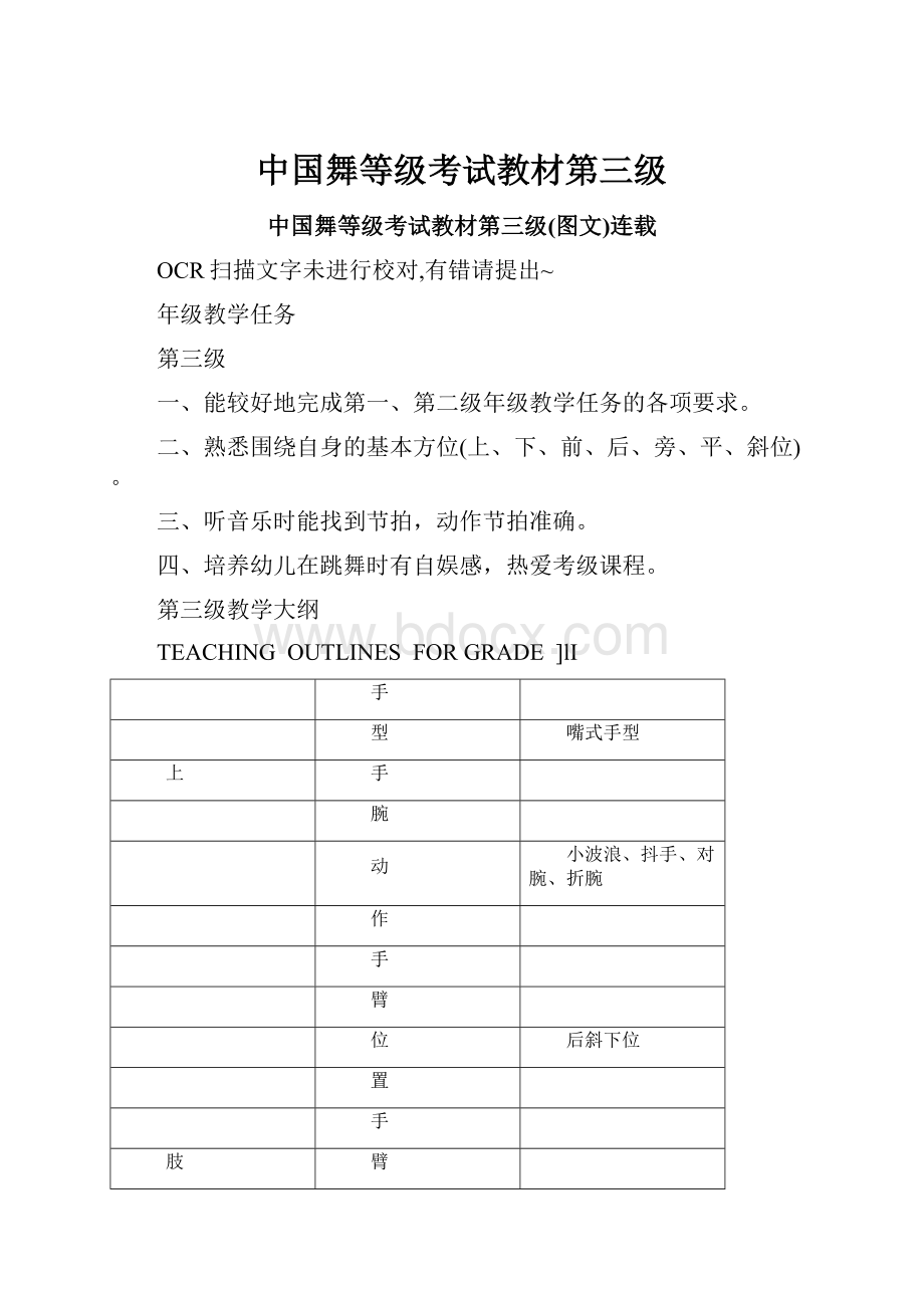 中国舞等级考试教材第三级.docx