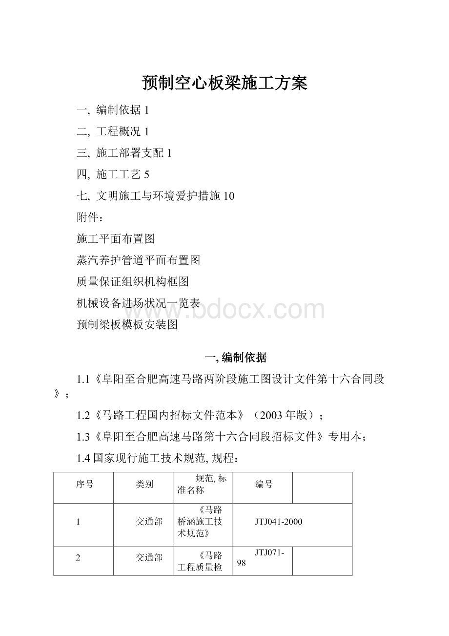 预制空心板梁施工方案.docx