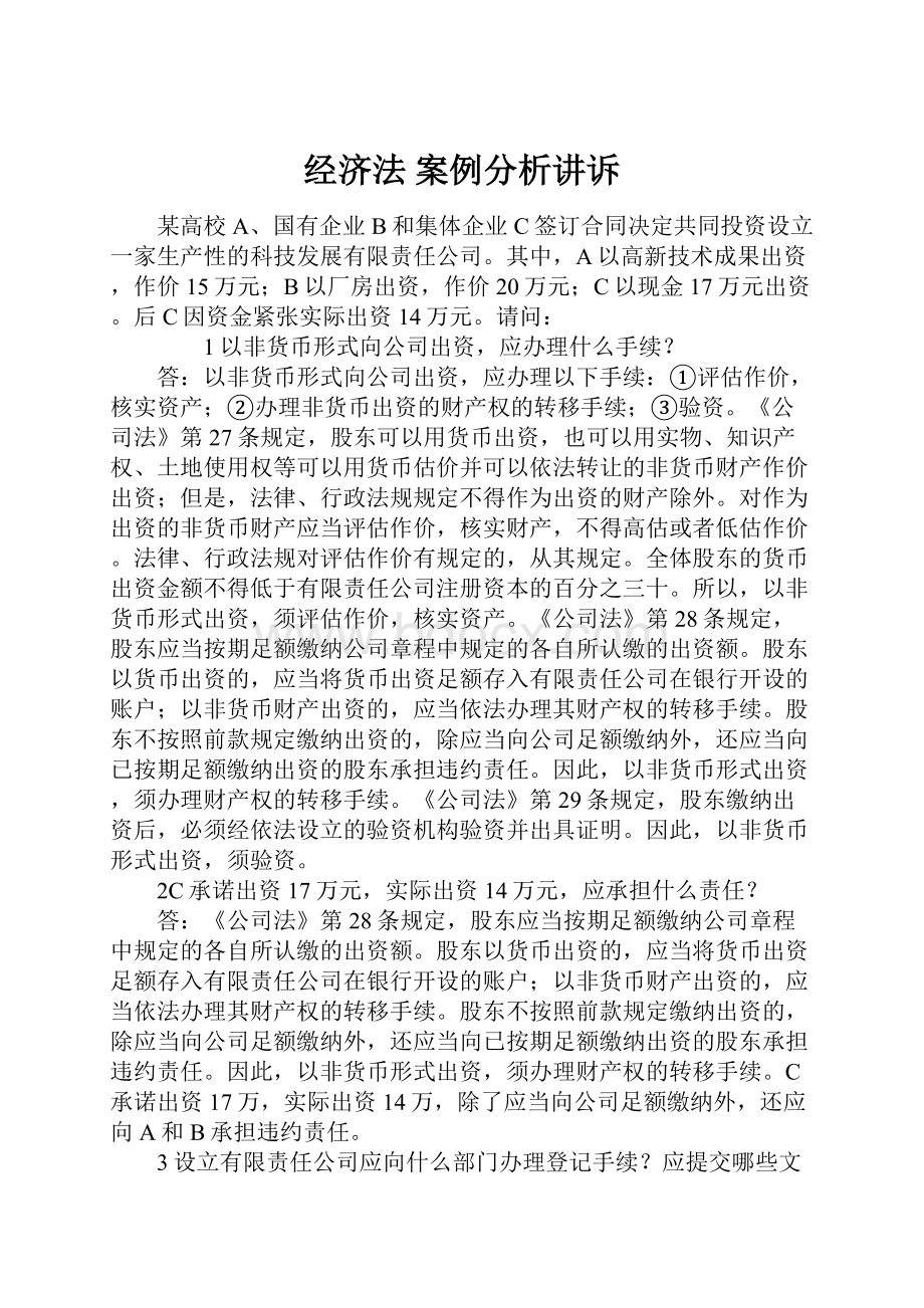 经济法 案例分析讲诉.docx_第1页