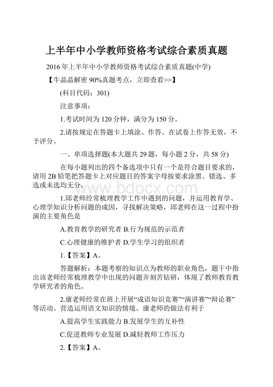 上半年中小学教师资格考试综合素质真题.docx_第1页