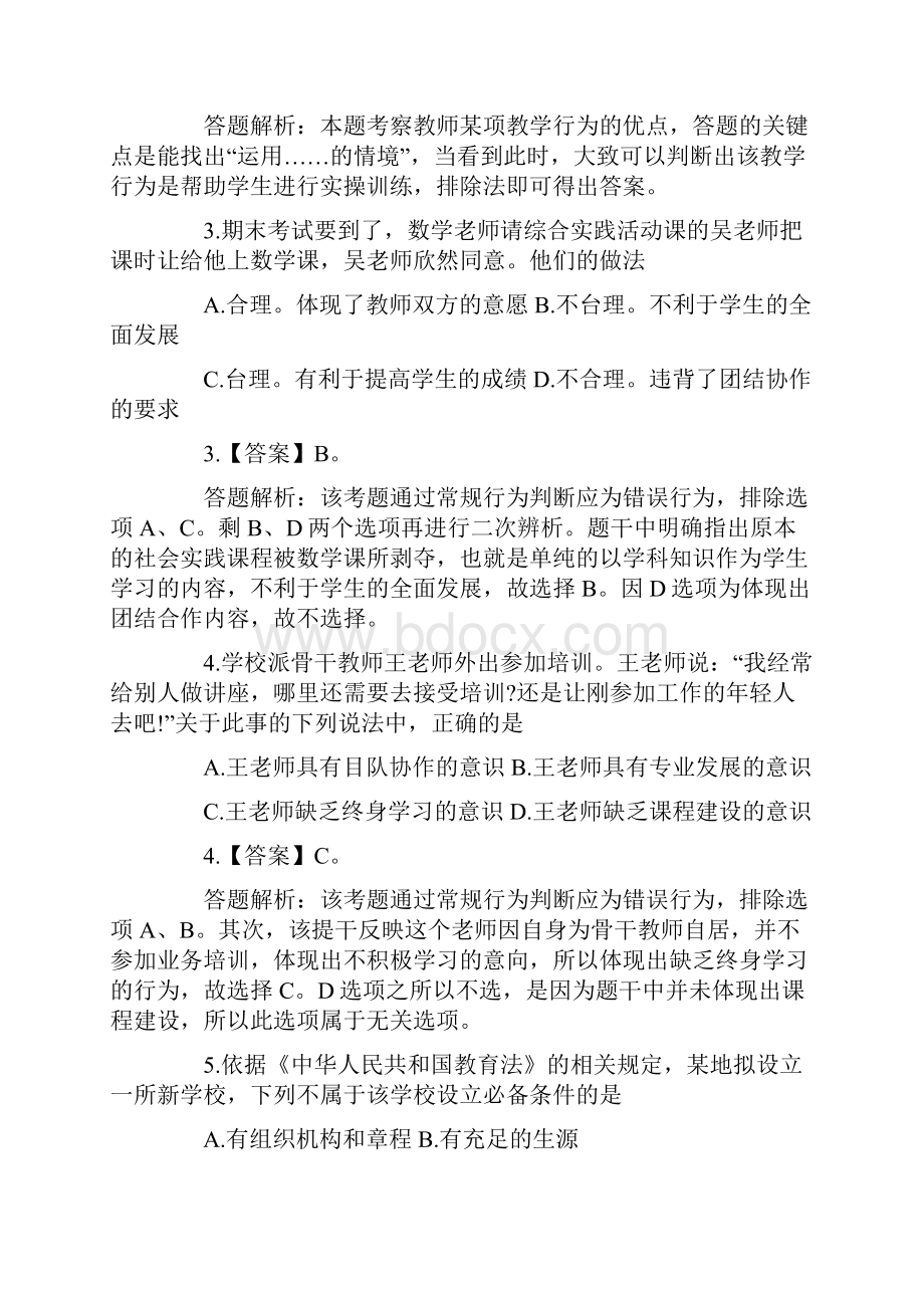 上半年中小学教师资格考试综合素质真题.docx_第2页