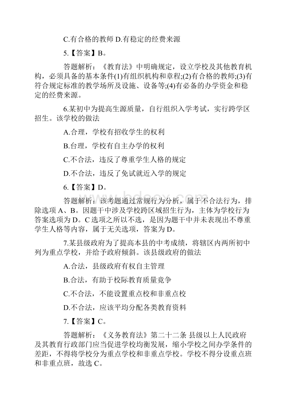 上半年中小学教师资格考试综合素质真题.docx_第3页