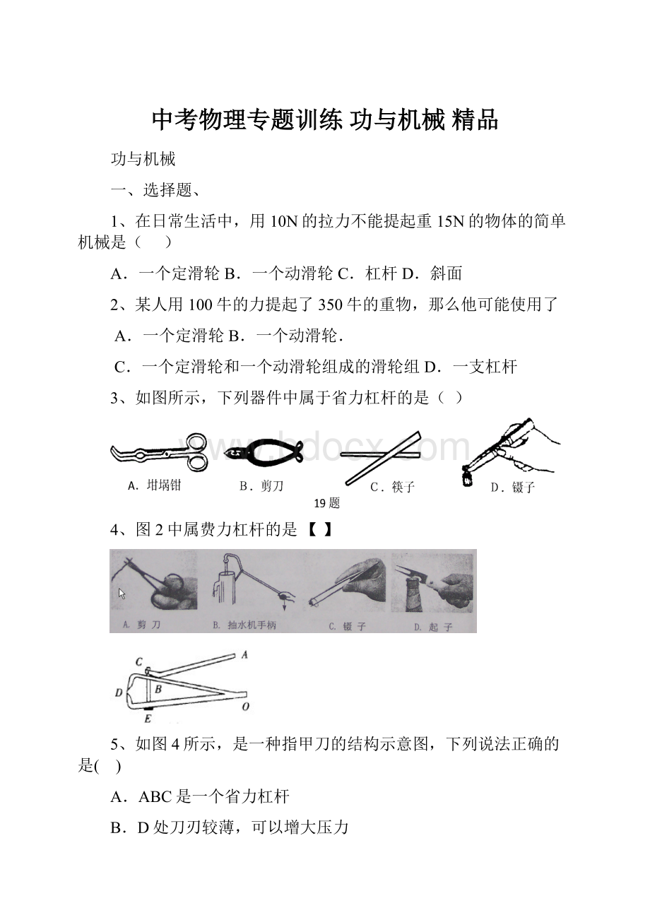 中考物理专题训练 功与机械 精品.docx_第1页