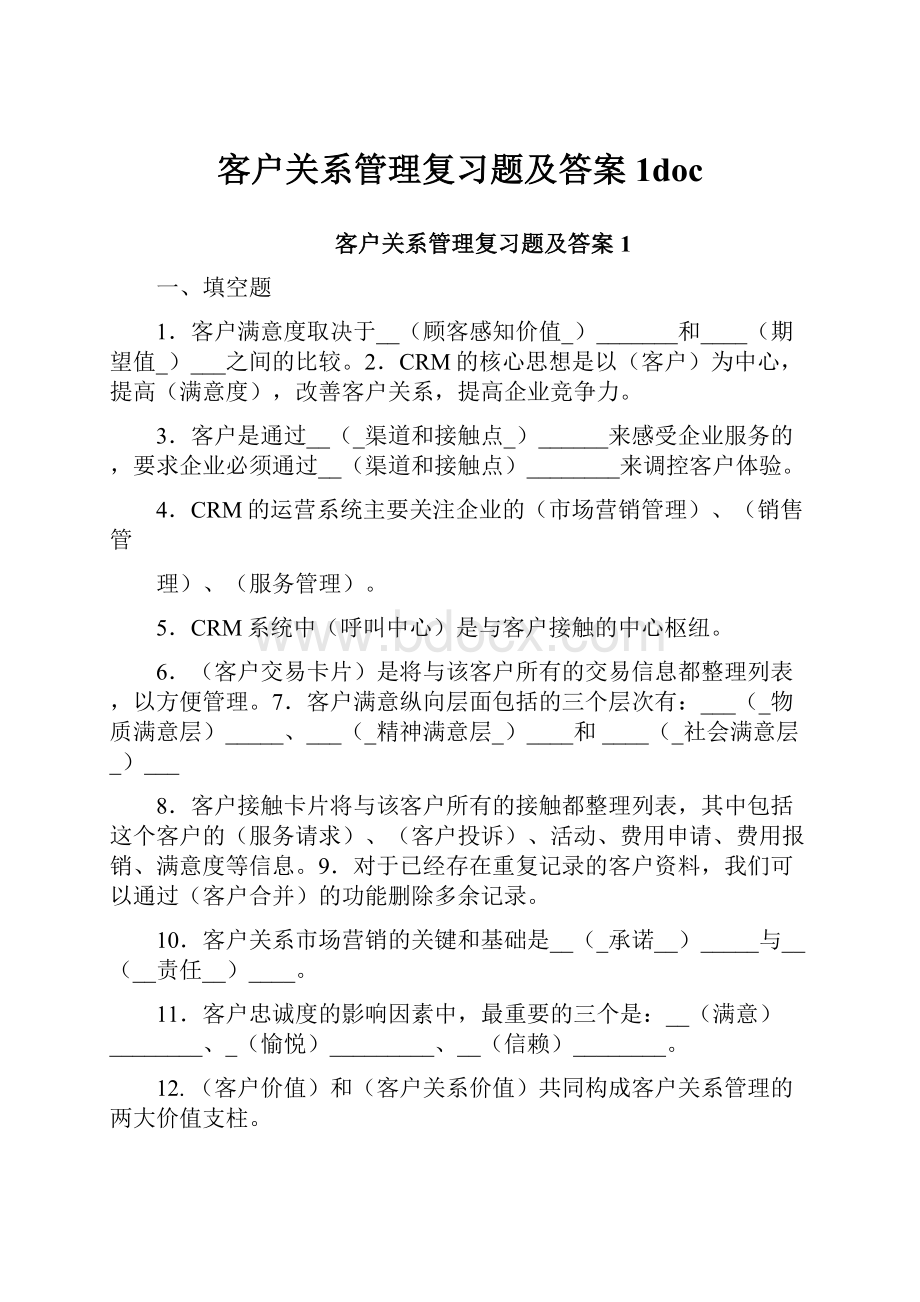 客户关系管理复习题及答案1doc.docx