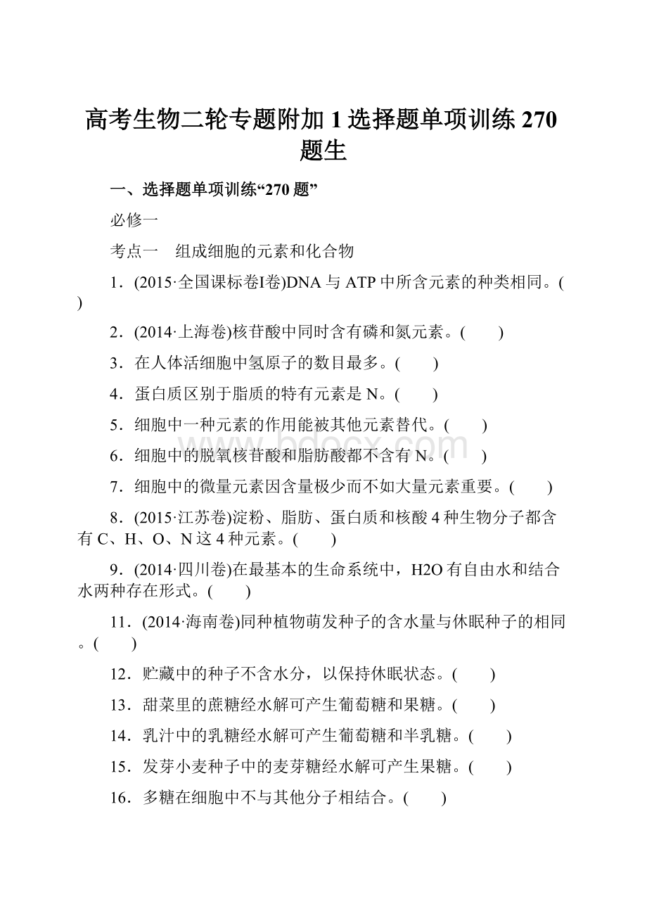 高考生物二轮专题附加1选择题单项训练270题生.docx