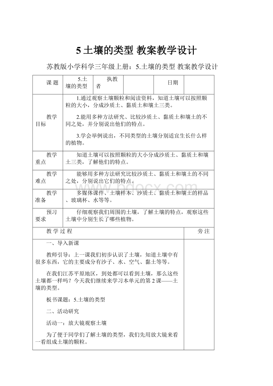 5土壤的类型 教案教学设计.docx