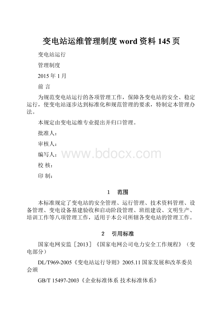 变电站运维管理制度word资料145页.docx_第1页