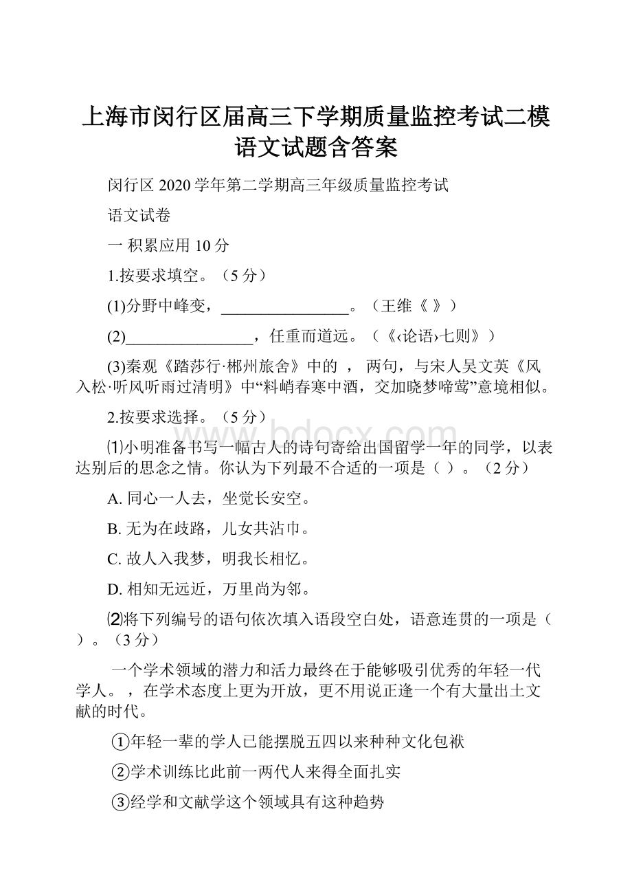 上海市闵行区届高三下学期质量监控考试二模语文试题含答案.docx_第1页