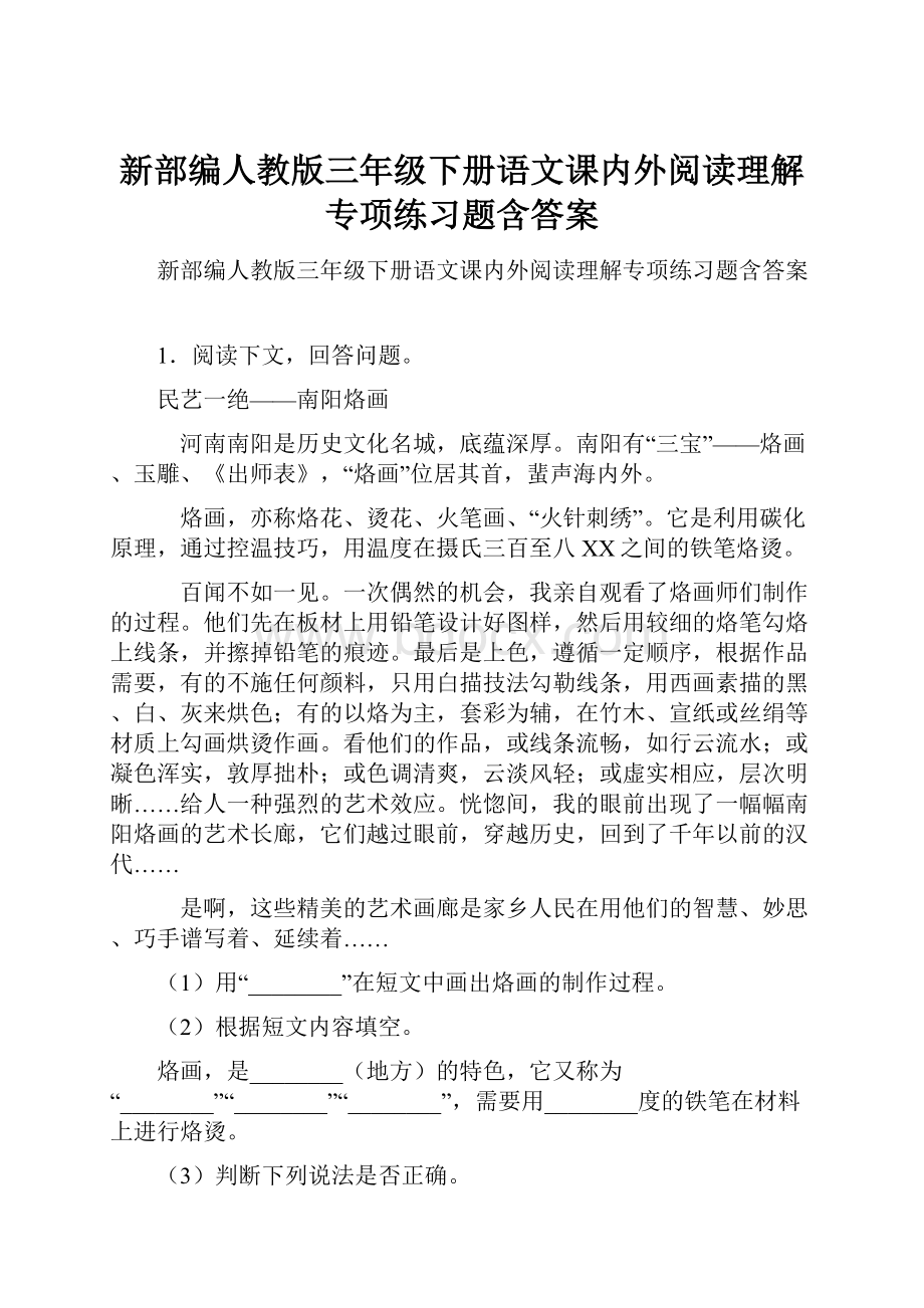 新部编人教版三年级下册语文课内外阅读理解专项练习题含答案.docx_第1页