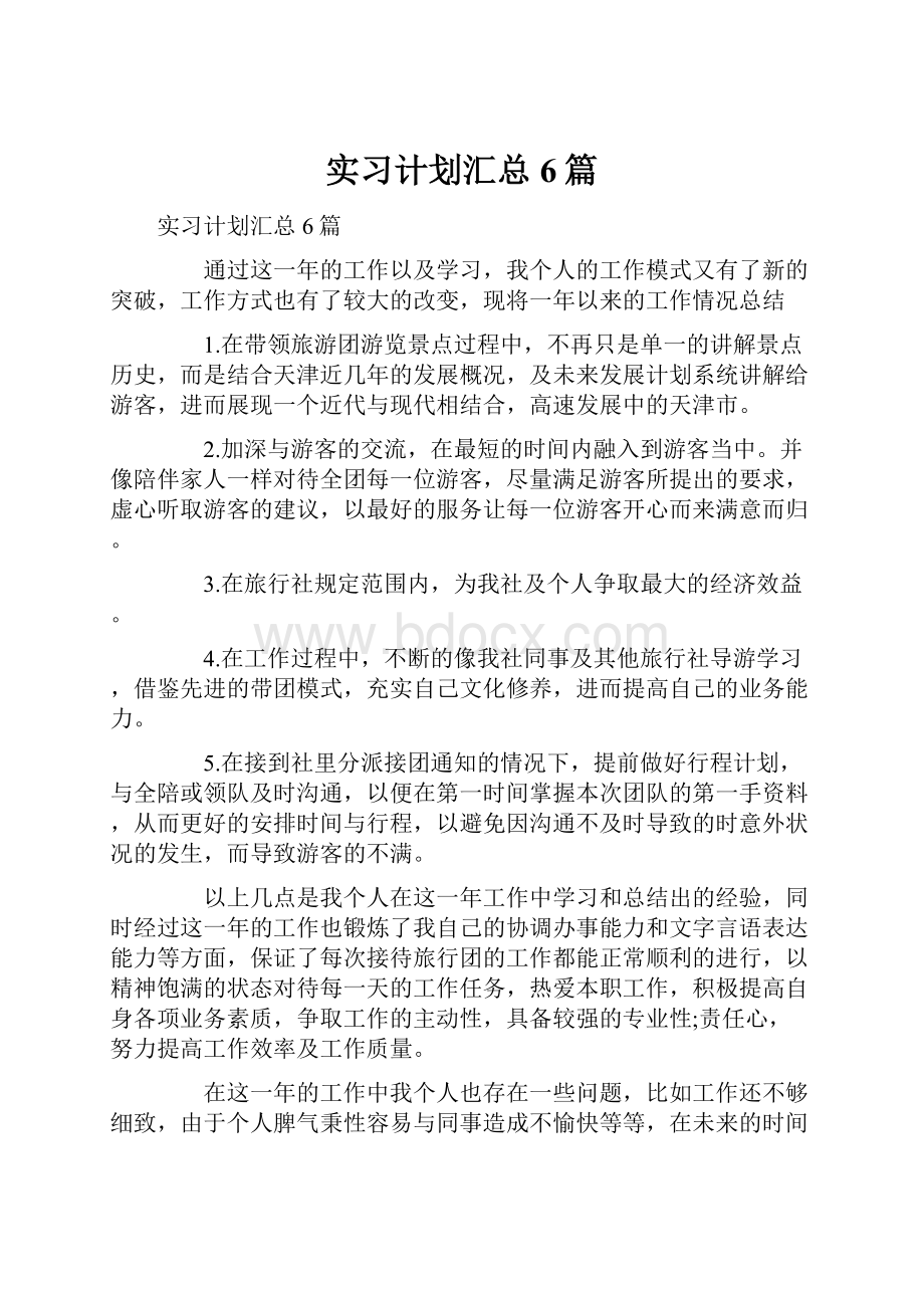 实习计划汇总6篇.docx