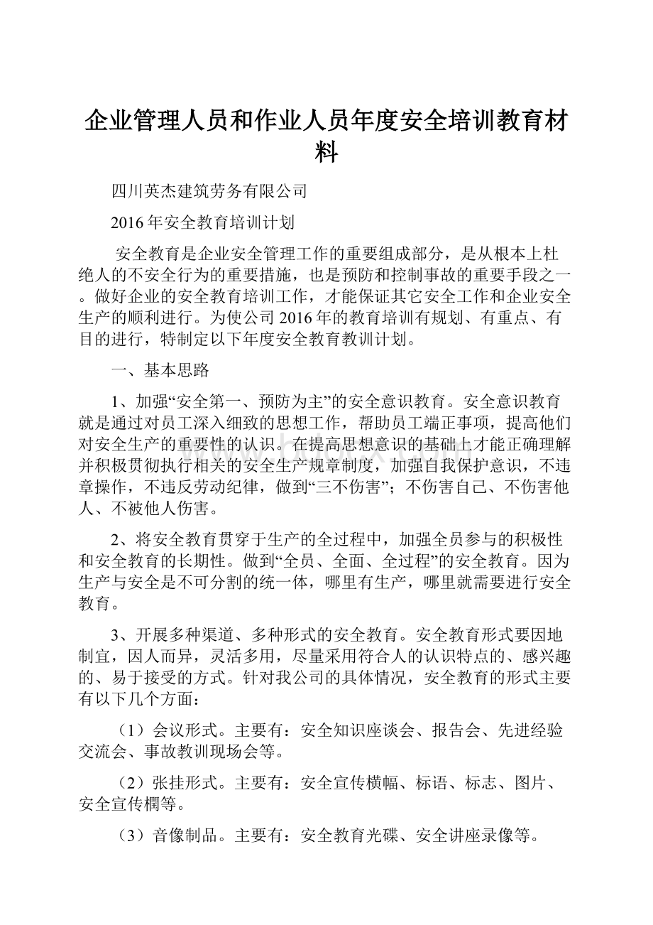 企业管理人员和作业人员年度安全培训教育材料.docx