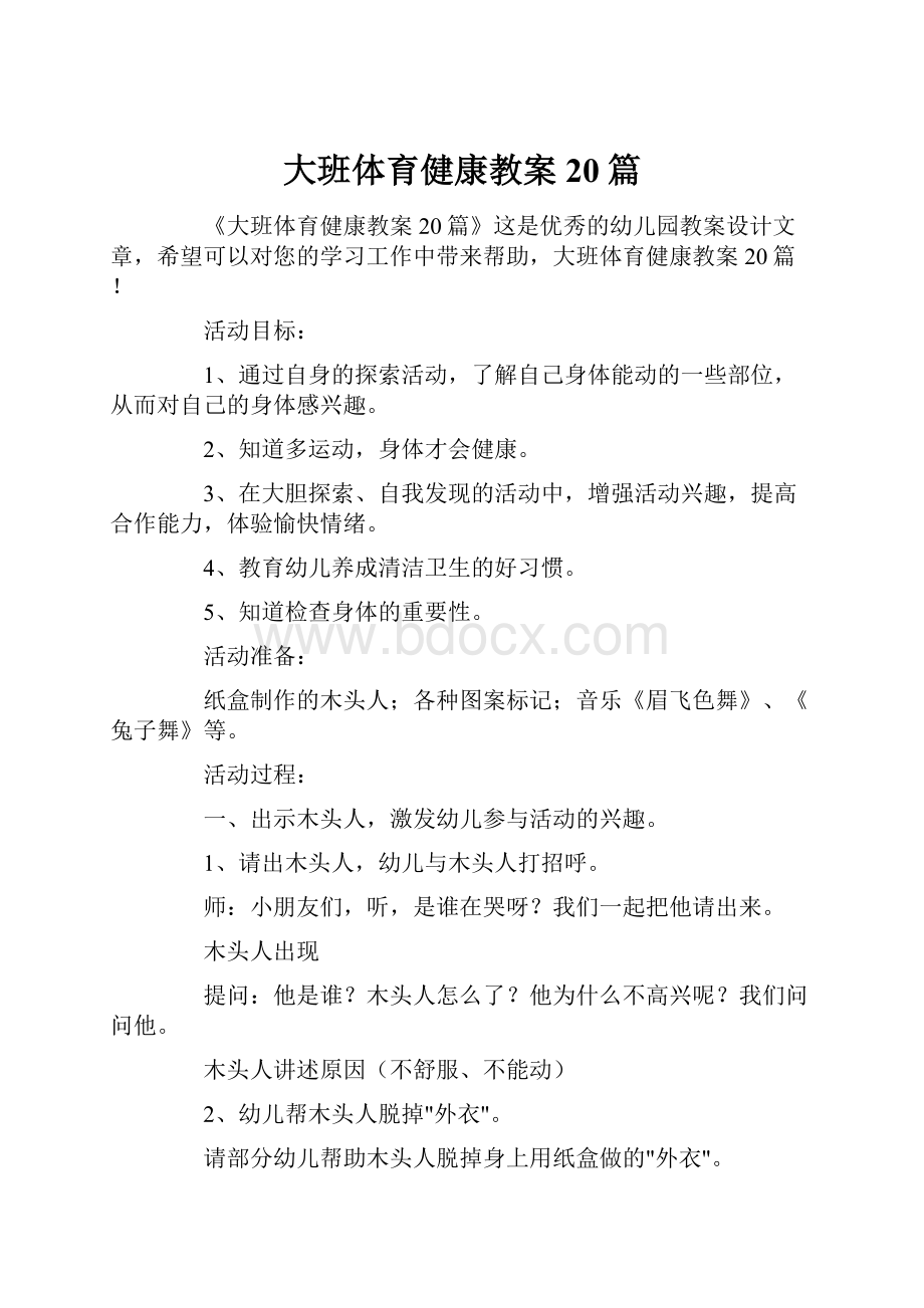 大班体育健康教案20篇.docx_第1页