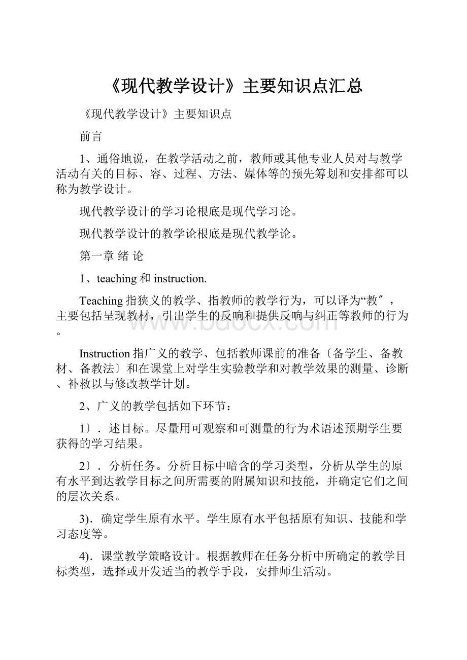 《现代教学设计》主要知识点汇总.docx_第1页