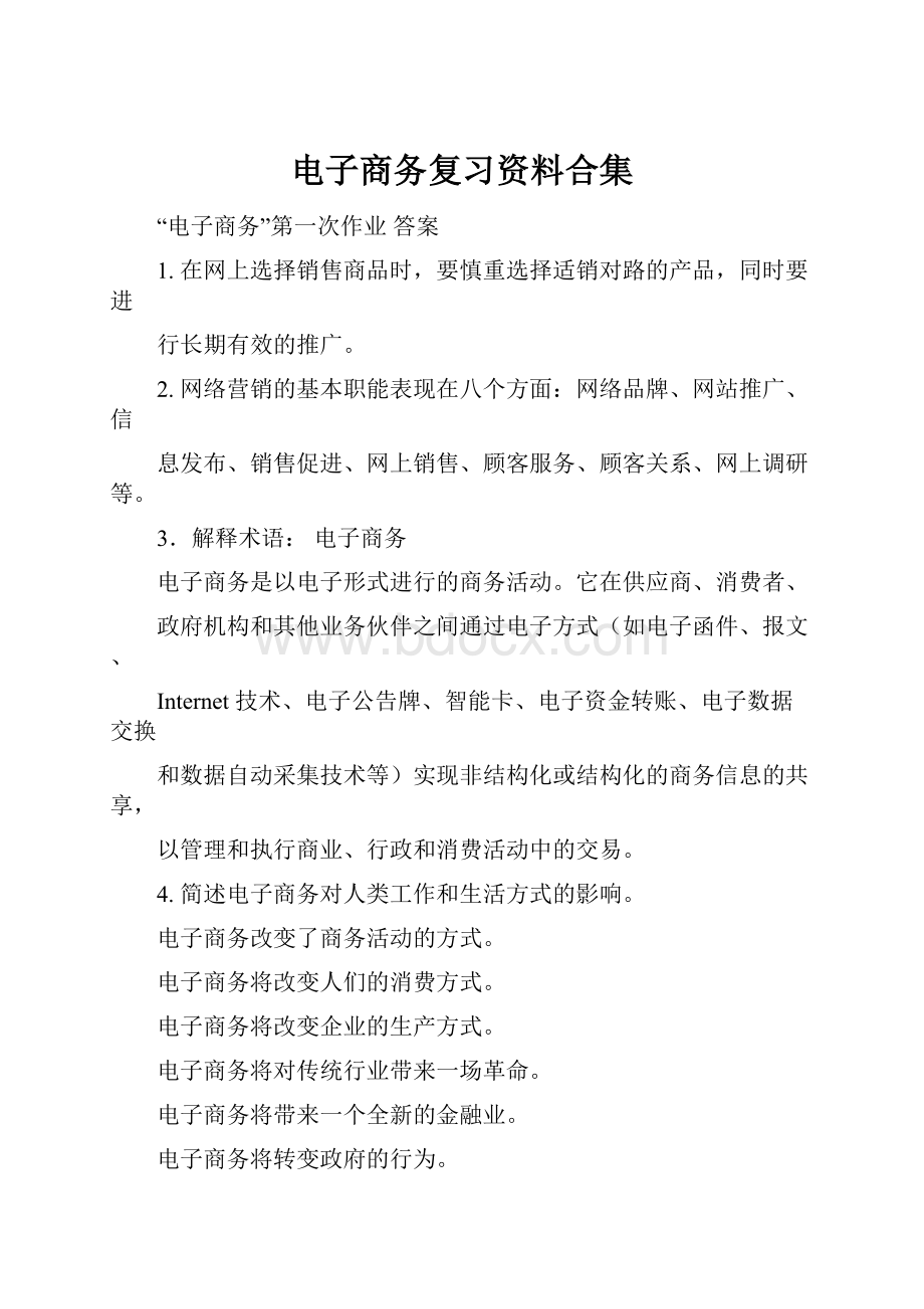 电子商务复习资料合集.docx