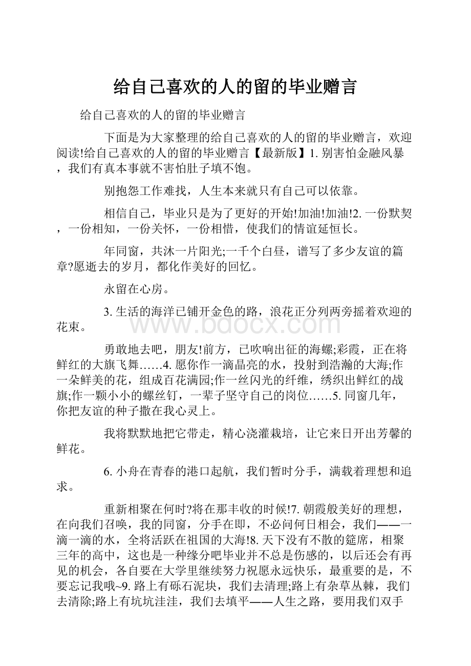 给自己喜欢的人的留的毕业赠言.docx_第1页