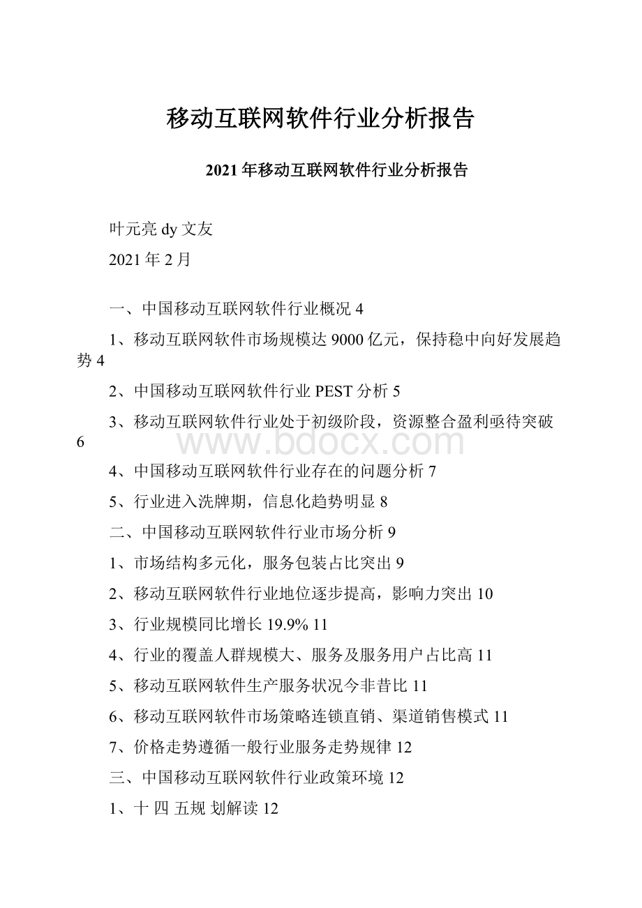 移动互联网软件行业分析报告.docx_第1页