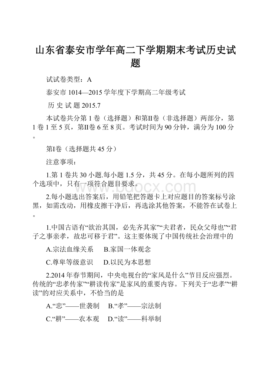 山东省泰安市学年高二下学期期末考试历史试题.docx