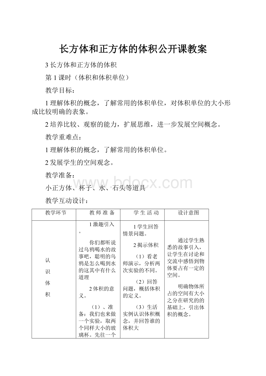 长方体和正方体的体积公开课教案.docx