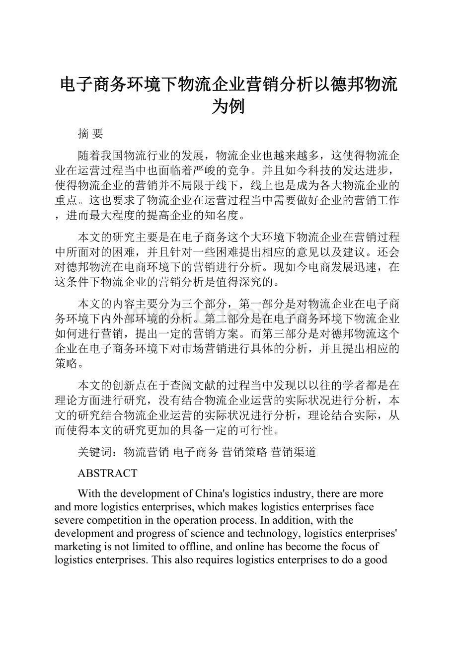 电子商务环境下物流企业营销分析以德邦物流为例.docx