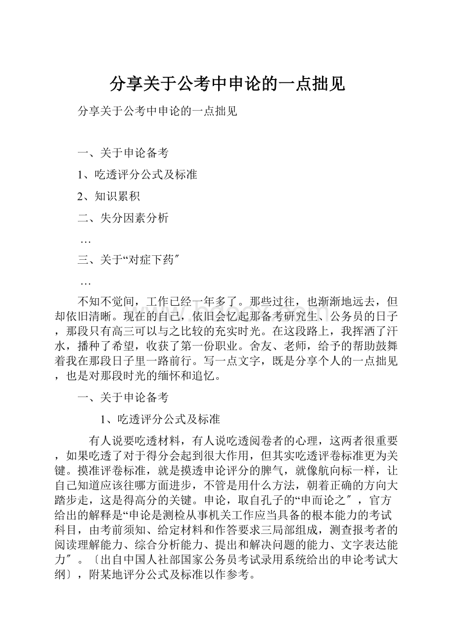 分享关于公考中申论的一点拙见.docx_第1页