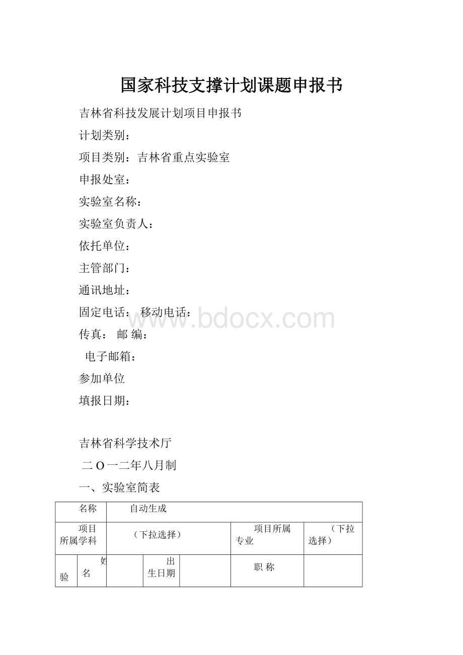 国家科技支撑计划课题申报书.docx_第1页