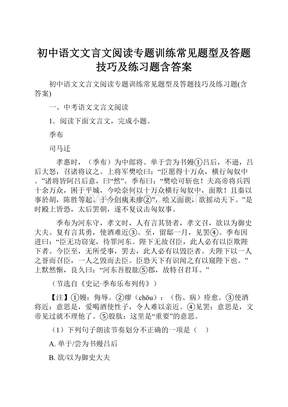 初中语文文言文阅读专题训练常见题型及答题技巧及练习题含答案.docx