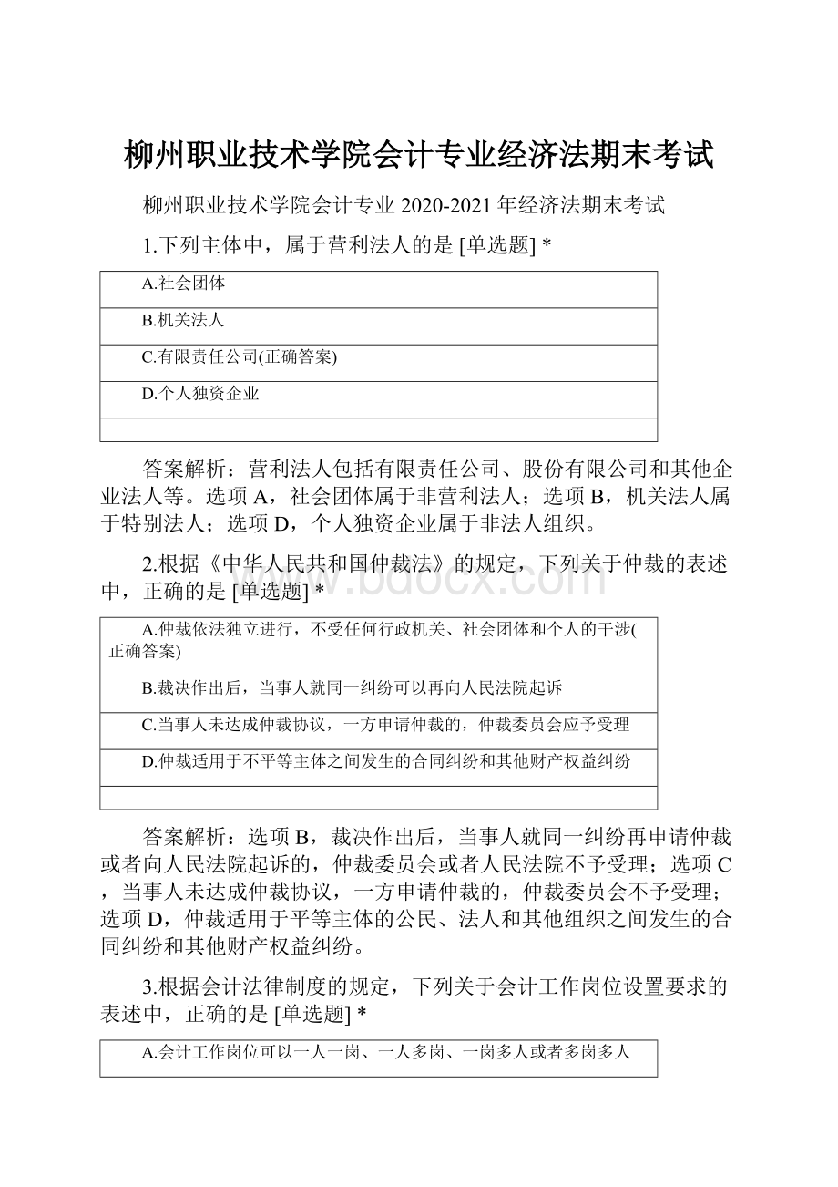 柳州职业技术学院会计专业经济法期末考试.docx