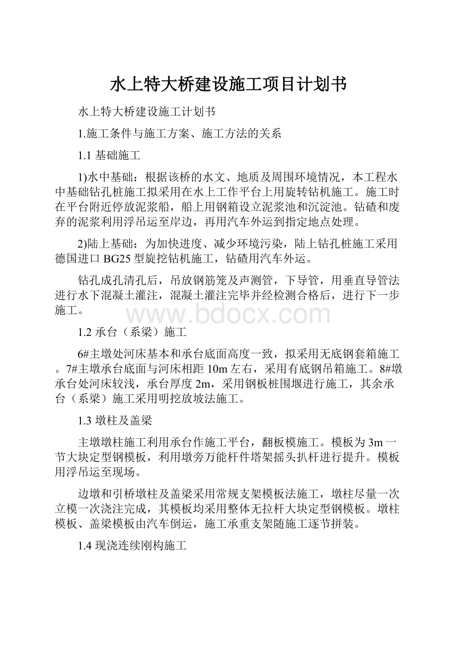 水上特大桥建设施工项目计划书.docx