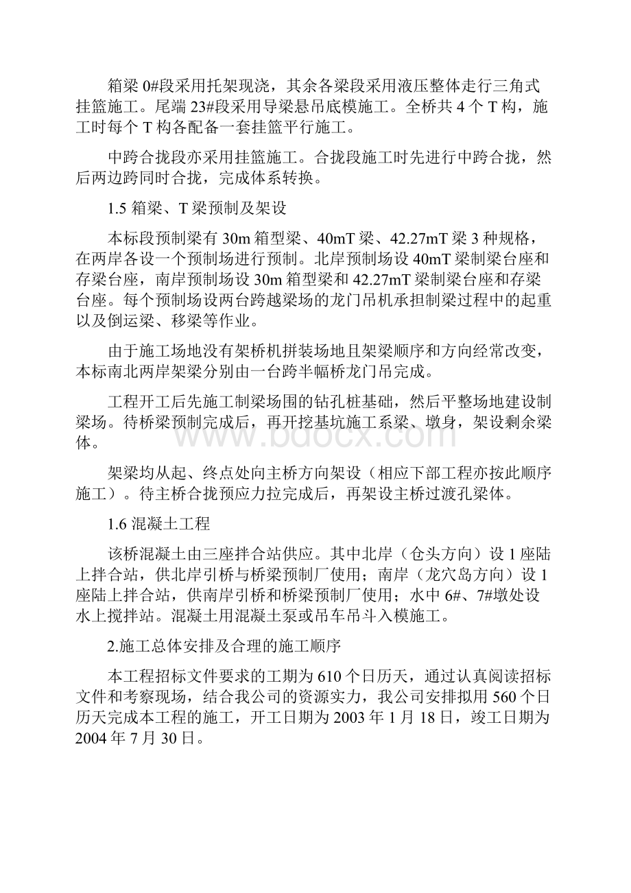 水上特大桥建设施工项目计划书.docx_第2页