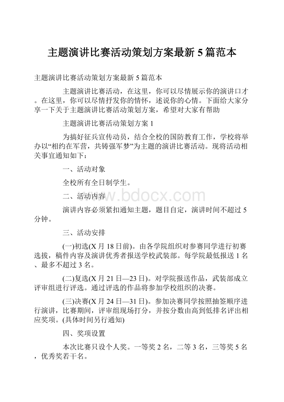 主题演讲比赛活动策划方案最新5篇范本.docx