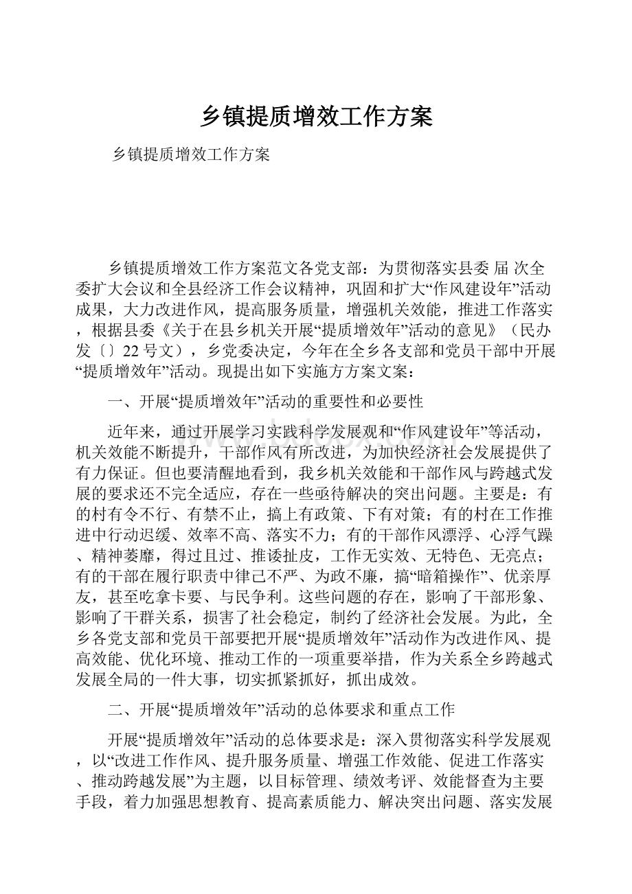 乡镇提质增效工作方案.docx