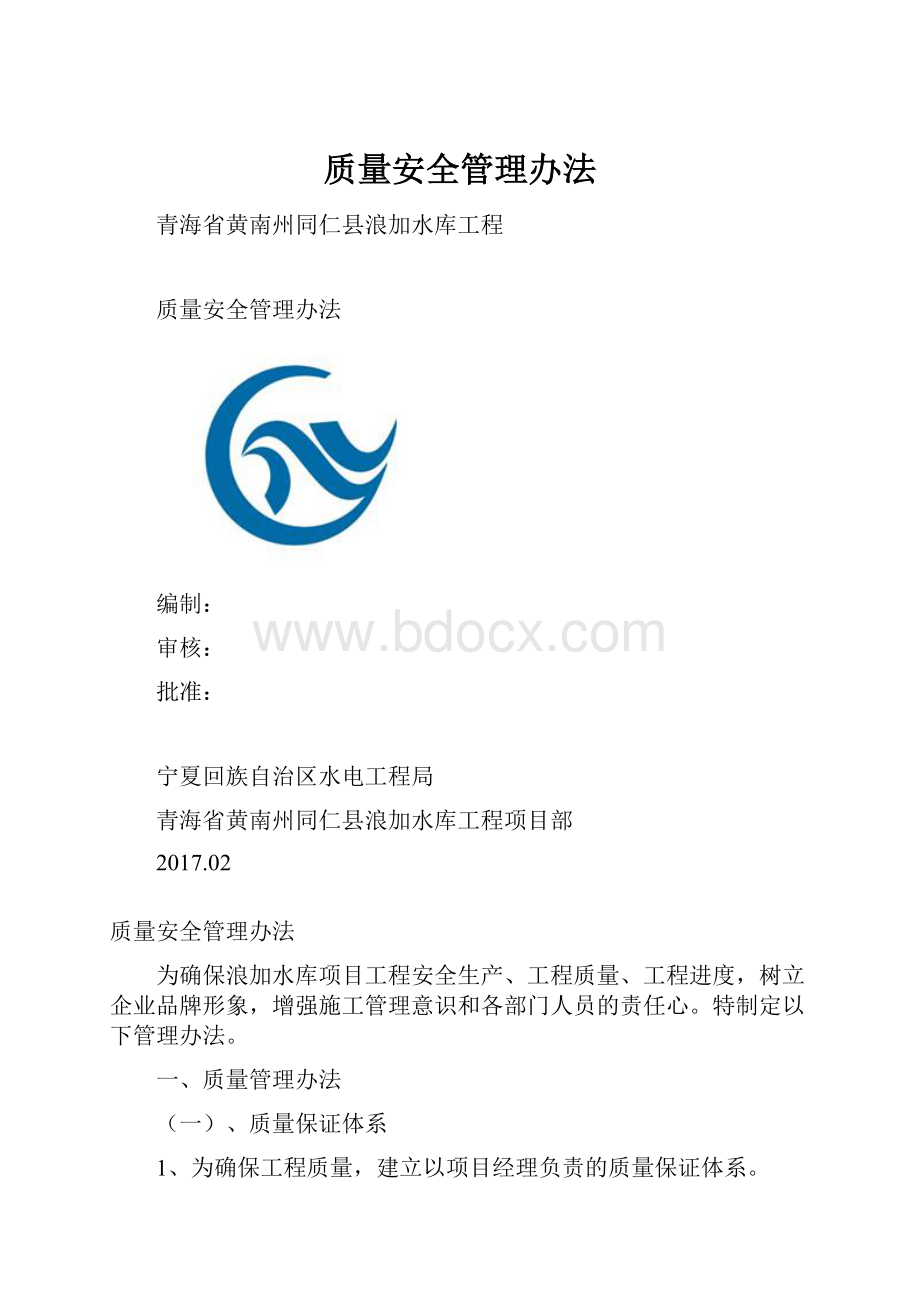 质量安全管理办法.docx