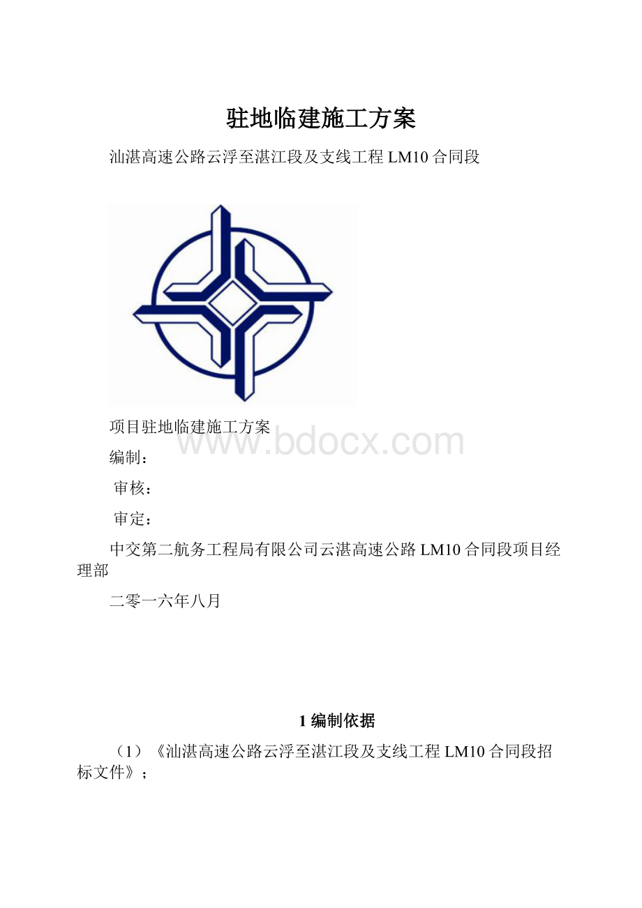 驻地临建施工方案.docx